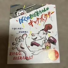 ぼくのおばあちゃんはキックボクサー