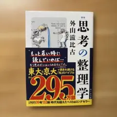 新版 思考の整理学
