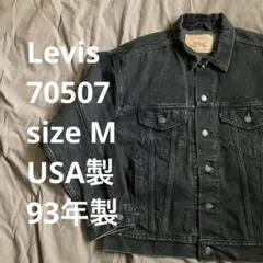 後染め　levi’s 70507 usa製　93年製　サイズM black