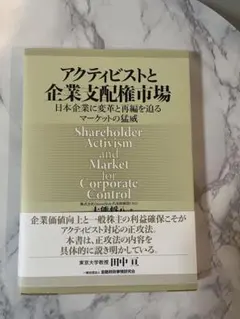 アクティビストと企業支配権市場
