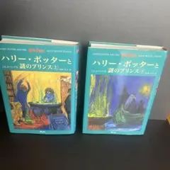 ハリー・ポッターと謎のプリンス 上下巻　2巻セット