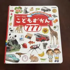 こどもずかん 777 (Gakken)
