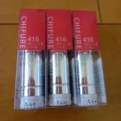 ちふれ口紅詰め替え用 オレンジ系パ―ル４１６ ３本セット