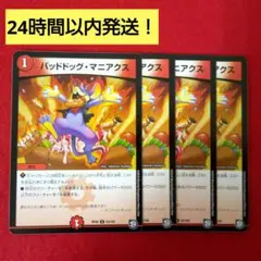 【24時間以内発送！コンビニ支払いも歓迎！】バッドドッグマニアクス×4枚