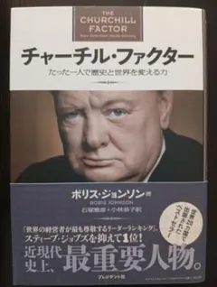 チャーチル・ファクター ボリス・ジョンソン著