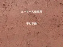 たーちゃん様専用◎干し芋餅