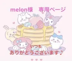 melon様　専用ページ