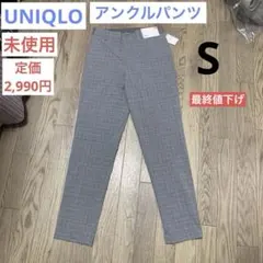 【未使用】レディース パンツ UNIQLO ユニクロ アンクル丈 S チェック