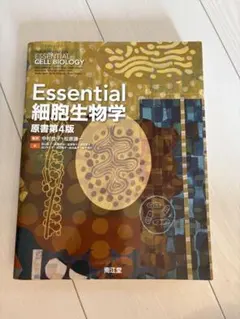 2026年最新】essential 細胞生物学 4の人気アイテム - メルカリ