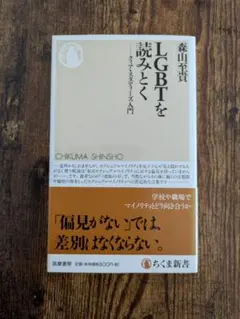 LGBTを読みとく クィア・スタディーズ入門 森山至貴 ちくま新書