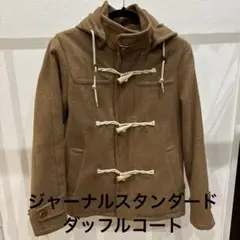 ジャーナルスタンダード　ダッフルコート　JOURNAL STANDARD