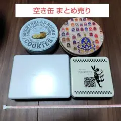 クッキー缶 お菓子缶 空き缶 リメイク用 ハンドメイド用 まとめ売り