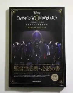 ディズニー ツイステッドワンダーランド Magical Archives