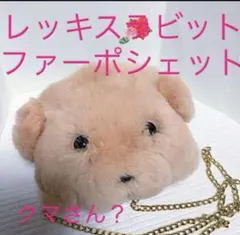 新品❣️珍品.レア⁈レッキスラビット ベア ポシェット★ サーモンPKお子様にも