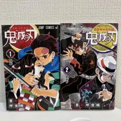 鬼滅の刃 1巻 2巻 セット