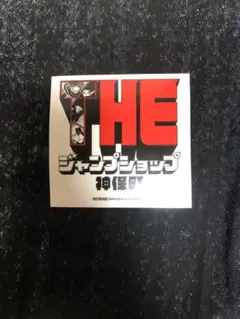 THE ジャンプショップ 神楽坂 ステッカー