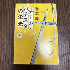 2025年最新】チームバチスタの人気アイテム - メルカリ