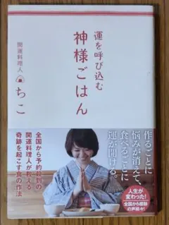 運を呼び込む 神様ごはん 開運料理人 ちこ
