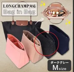 バッグインバッグ ロンシャン Mサイズ ダークグレー自立 整理整頓 スッキリ