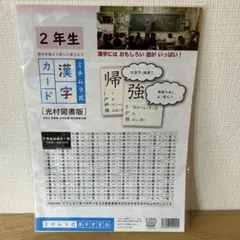 ミチムラ式漢字カード　2年生