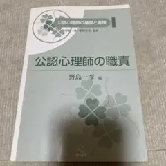 公認心理師の職責