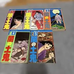 闇の土鬼 1〜5巻セット 横山光輝 講談社コミックス　全巻初版