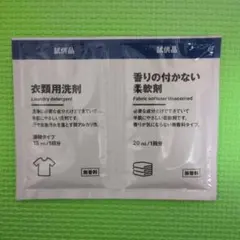 無印良品 試供品 衣類用洗剤 香りの付かない柔軟剤のサムネイル