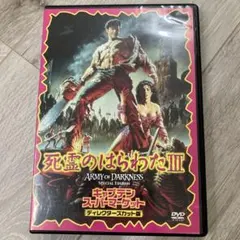 死霊のはらわた 3 キャプテンスーパーマーケット ディレクターズカット版　DVD