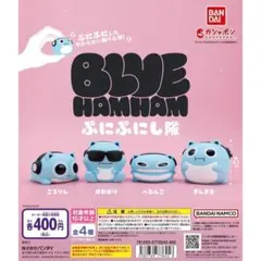 コンプ　ブルーハムハム ぷにぷにし隊　全4種　ガチャ