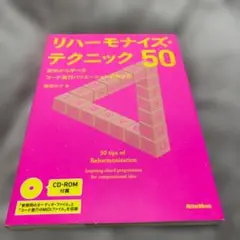 リハーモナイズ・テクニック50 CD-ROM付 梅垣ルナ