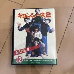 人気！レア　キョンシーズ2 箱備品　破損無し　説明書付き　コレクション