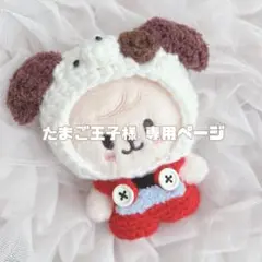たまご王子様　専用ページ