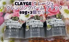 CLAYGE クレージュ クレンジングバーム ブラック 3個セットのサムネイル