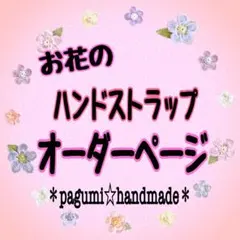 【オーダーページ】マクラメ★お花のハンドストラップ＊