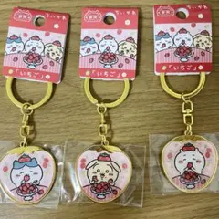 【静岡限定】「いちご」ちいかわご当地キーホルダー　3個セット