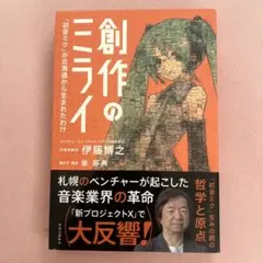 創作のミライ : 「初音ミク」が北海道から生まれたわけ