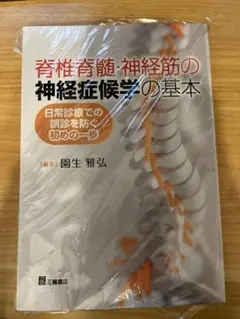 脊椎脊髄・神経筋の神経症候学の基本 脊椎脊髄・神経筋の神経症候学の基本 / 園生 雅弘【編集】 - 紀伊國屋