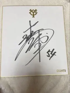 読売ジャイアンツ 原辰徳監督 サイン - メルカリ