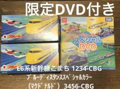 ブルーディスタンス こまち DVD セット ハッピーセット プラレール