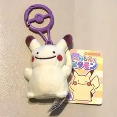 2026年最新】へんしんメタモン キーホルダーの人気アイテム - メルカリ