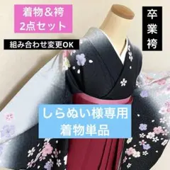 264-卒業袴❤️新春セール　2点セット　黒地に桜柄　無地袴