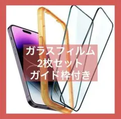 ガラス フィルム 2枚入 iPhone14 Pro Max ガイド枠付き