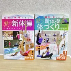 技術と表現を磨く! 魅せる新体操 上達のポイント50 体づくりのポイント　2冊