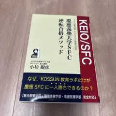 慶應義塾大学SFC逆転合格メソッド