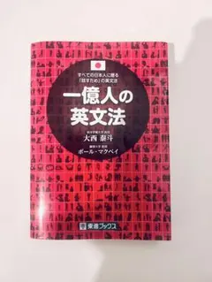 一億人の英文法 すべての日本人に贈る「話すため」の英文法