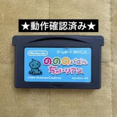 のののパズル ちゃいリアン ゲームボーイアドバンス GBA ソフト