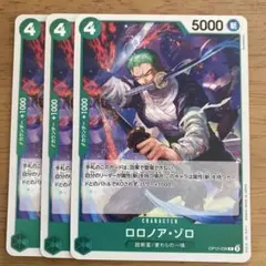 ワンピースカードゲーム　ロロノア・ゾロ　３枚セット
