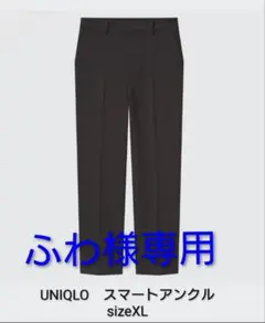 UNIQLO スマートアンクルパンツ　XL