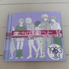 オムニバスCD「僕たちの洋楽ヒット 1～15巻セット/1965～1984」 2026年最新】僕たちの洋楽ヒット 15 1983の人気アイテム - メルカリ