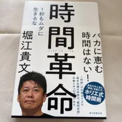 時間革命 1秒もムダに生きるな